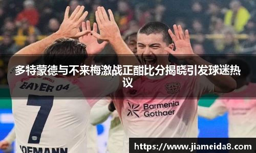悟空体育多特蒙德与不来梅激战正酣比分揭晓引发球迷热议