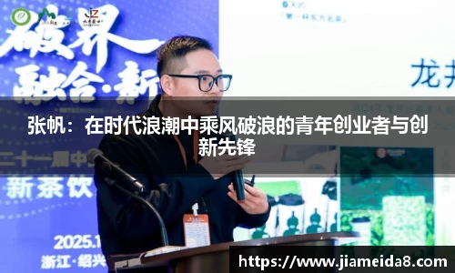 张帆：在时代浪潮中乘风破浪的青年创业者与创新先锋