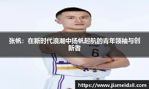 张帆：在新时代浪潮中扬帆起航的青年领袖与创新者