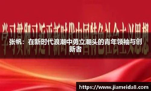 张帆：在新时代浪潮中勇立潮头的青年领袖与创新者