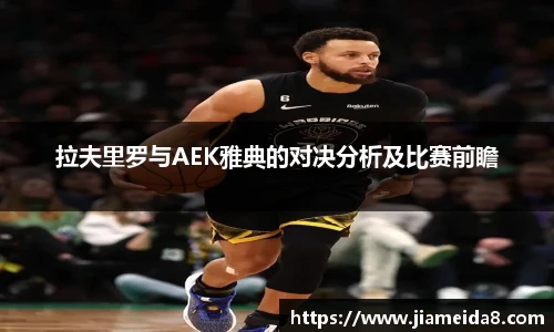 拉夫里罗与AEK雅典的对决分析及比赛前瞻