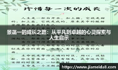 悟空体育景菡一的成长之路：从平凡到卓越的心灵探索与人生启示