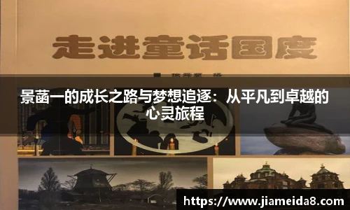 悟空体育景菡一的成长之路与梦想追逐：从平凡到卓越的心灵旅程