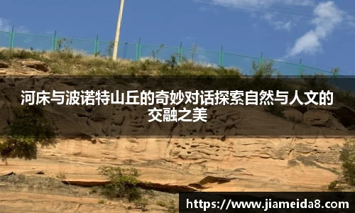 悟空体育河床与波诺特山丘的奇妙对话探索自然与人文的交融之美