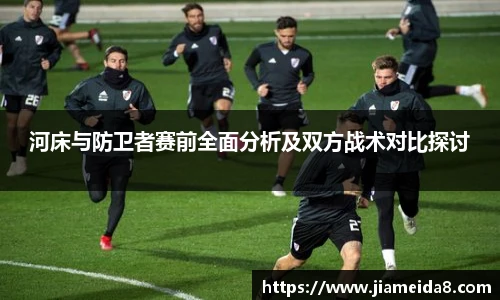 悟空体育河床与防卫者赛前全面分析及双方战术对比探讨