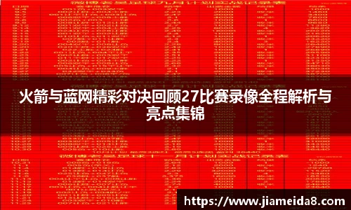 火箭与蓝网精彩对决回顾27比赛录像全程解析与亮点集锦
