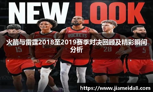 火箭与雷霆2018至2019赛季对决回顾及精彩瞬间分析