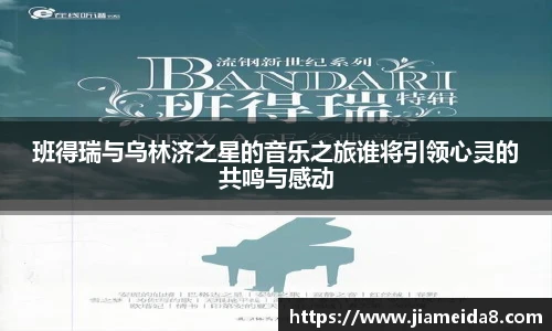 班得瑞与乌林济之星的音乐之旅谁将引领心灵的共鸣与感动