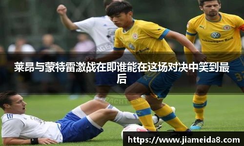 莱昂与蒙特雷激战在即谁能在这场对决中笑到最后
