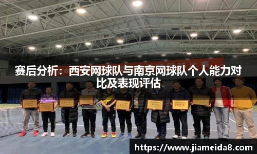 赛后分析：西安网球队与南京网球队个人能力对比及表现评估